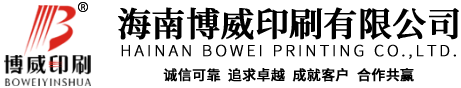  海南博威印刷有限公司